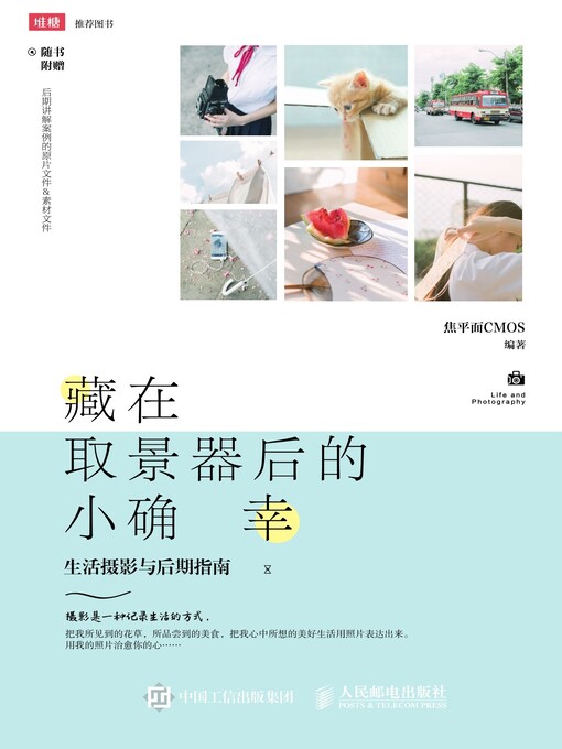 Title details for 藏在取景器后的小确幸 by 焦平面CMOS编著 - Available